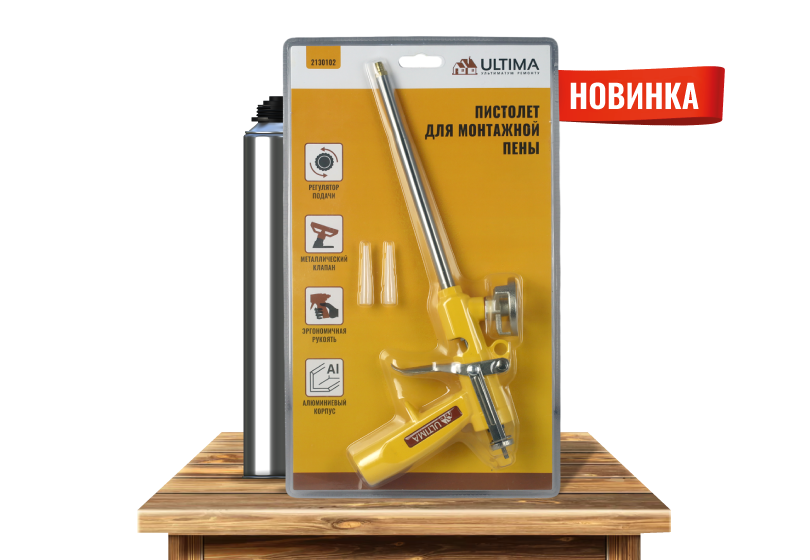 Новинка! Пистолет ULTIMA для монтажной пены