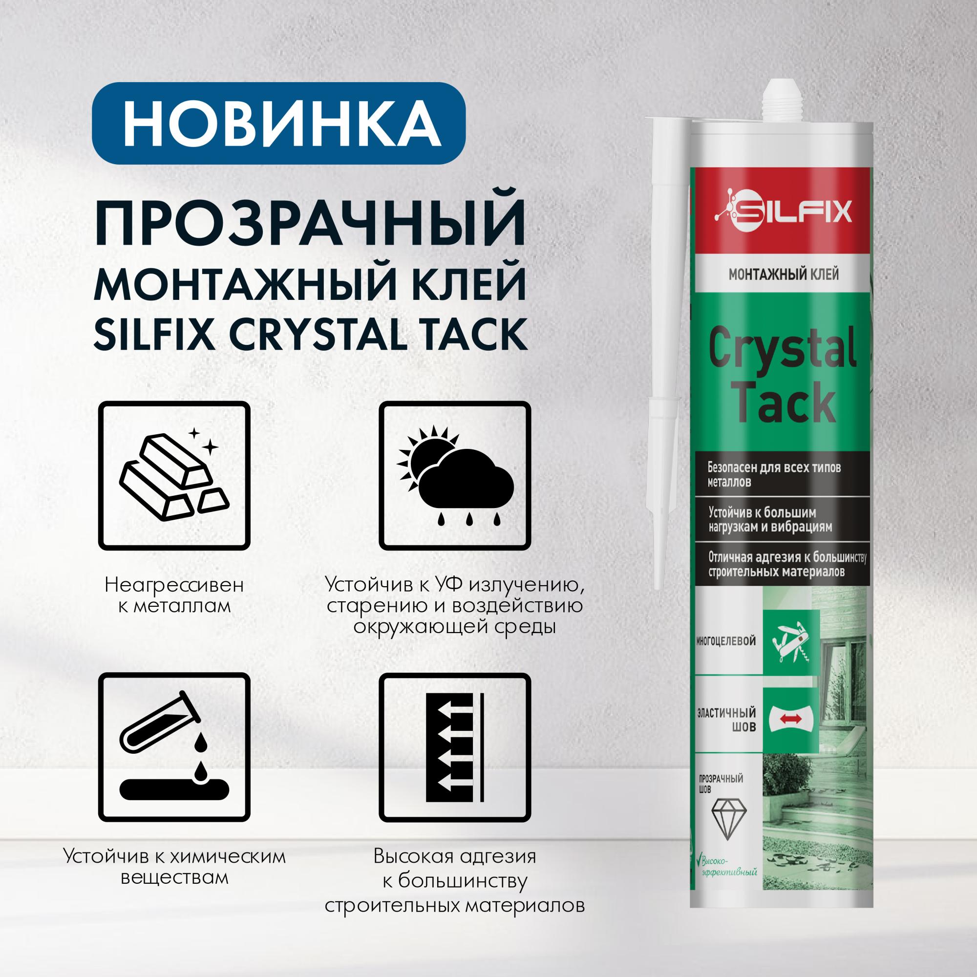 Новинка! Высокоэффективный клей SilFix Crystal Tack Новинка! Высокоэффективный клей SilFix Crystal Tack