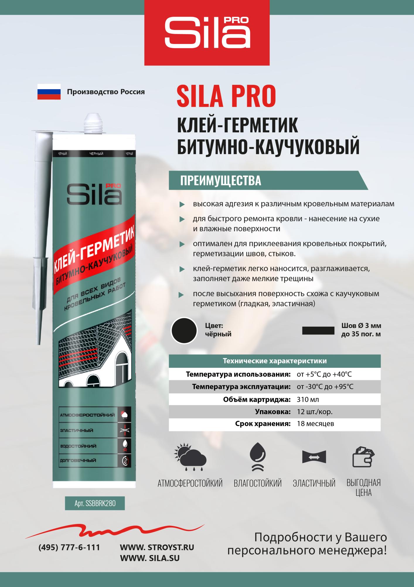 Новинка! Клей-герметик SILA PRO битумно каучуковый Новинка! Клей-герметик SILA PRO битумно каучуковый