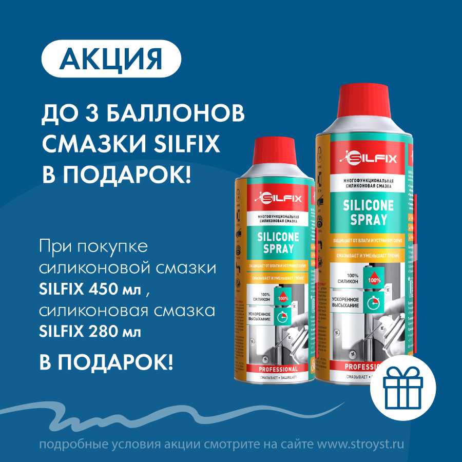 До 3 баллонов многофункциональной смазки Silfix, 280 мл В ПОДАРОК До 3 баллонов многофункциональной смазки Silfix, 280 мл В ПОДАРОК