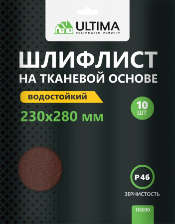Шкурки шлифовальные Ultima, Р46, тканевая основа, 10шт/упак
